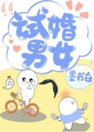 试婚男女墨书白百度