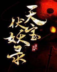 天宝伏妖录第一季免费全集