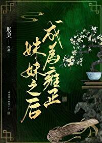 穿成了雍正他亲妈晋江