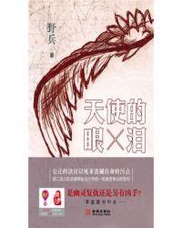 天使的眼泪新闻发布会