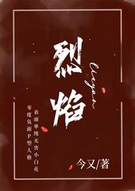 烈焰(小妈 年下H)-