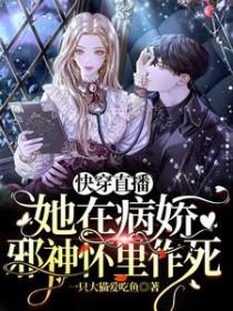 快穿直播她在病娇邪神怀里作死顶点