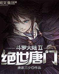 斗罗大陆ii绝世唐门漫画版