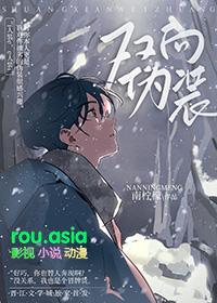 双向哄骗全文免费阅读