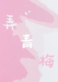 弄青梅po txt