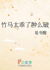 竹马太乖了肿么破 by易书醒