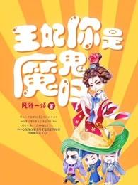 王妃您是魔鬼吗全文