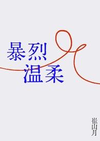 暴力又温柔