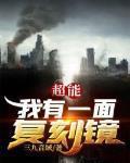 超能我有一面复刻镜笔趣阁