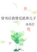 穿书后我替反派养儿子TXT最新章节