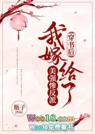 穿书后我嫁给了美强惨反派txt完整版
