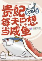 贵妃每天只想当咸鱼字数