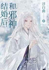 和邪神结婚后全文加番外