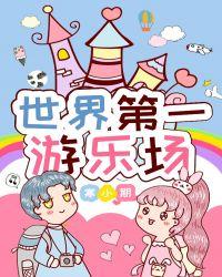 世界上第一个游乐场