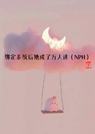 绑定系统后我成了反派的妈
