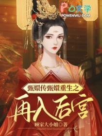 重生之甄嬛传皇后
