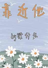 靠近他1v1txt