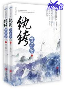 纨绔世子妃经典语录