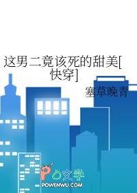 这个男二该死的甜美