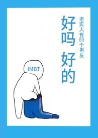 老实人有四个男友TXT阅读