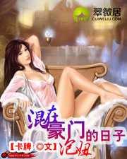 混在豪门泡妞的日子001