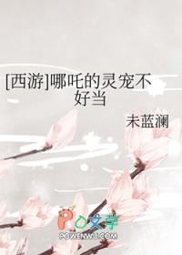 哪吒降妖记同人