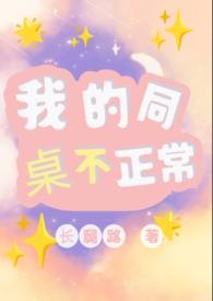 我的同桌不正常(1V1)TXT