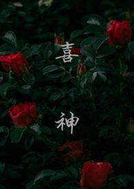 喜神与忧