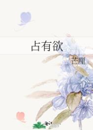 占有欲 全文阅读