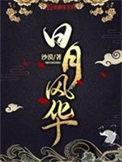 日月风华女主角有几个