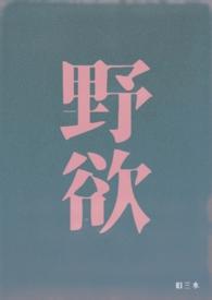野欲(高H 伪骨科) 在线阅读