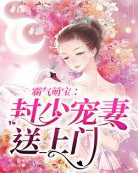 封少宠妻超高调全文免费阅读
