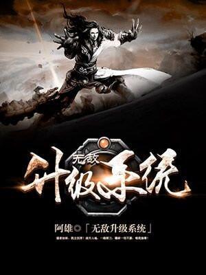 无敌升级系统辰申