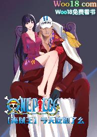 海贼王今天吃饱了么txt