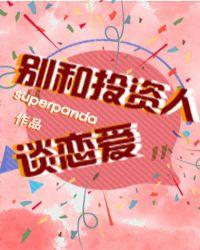 别和投资人谈恋爱番外生包子