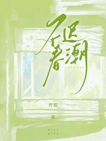 迟春不过暮冬