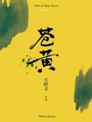 隶书锺山风雨起苍黄