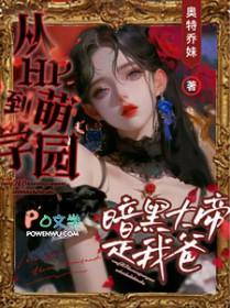穿越萌学院之我是黑暗大帝的女儿