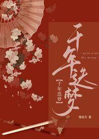 快穿之千年迭梦(1v1高h)(雪轻月)全