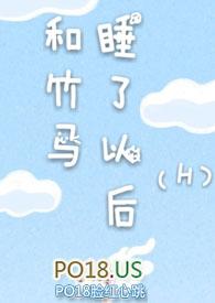 和竹马睡了以后(H)全文阅读