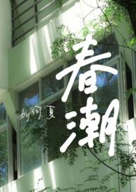 春潮到底演了个什么
