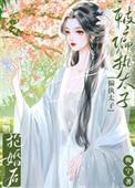 被太子抢婚之后格格党