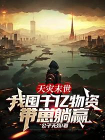 我囤千亿物资带崽躺赢 作者公子无殇 文案