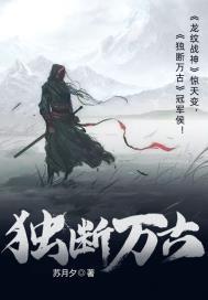 独步万古