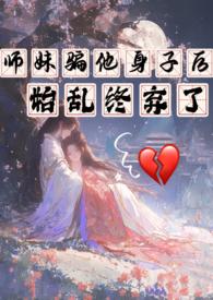 师妹她走火入魔伸出圆手笔趣阁
