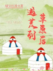 逃荒到草原后未删减完整版免费阅读