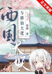 西国犬妖兄弟尸魂篇