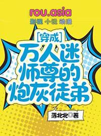 穿成万人迷师弟的炮灰男妻