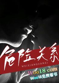 危险关系介绍