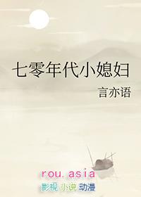 七零年代小媳妇txt
